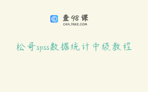 松哥spss数据统计中级教程