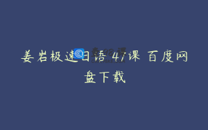姜岩极速日语 47课 百度网盘下载