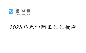 2023邓老师阿里巴巴授课