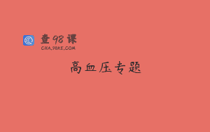 高血压专题