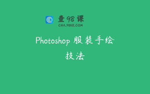 Photoshop 服装手绘技法