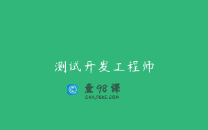 测试开发工程师