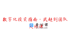 数字化投资指南·武超则团队 大师课