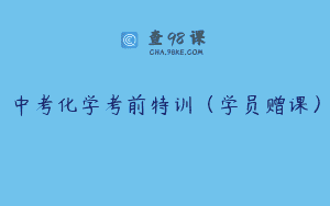 中考化学考前特训（学员赠课）