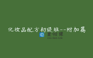 化妆品配方初级班--附加篇
