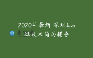 2020年最新 深圳Java班技术简历辅导