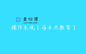 操作系统【马士兵教育】
