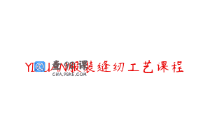 YIXUAN服装缝纫工艺课程