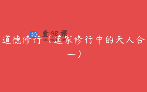 道德修行（道家修行中的天人合一）