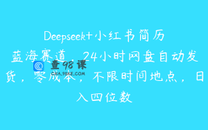 Deepseek+小红书简历蓝海赛道，24小时网盘自动发货，零成本，不限时间地点，日入四位数