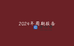 2024年周期报告