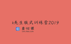 k先生版式训练营2019