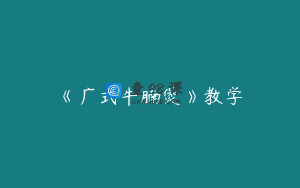 《广式牛腩煲》教学