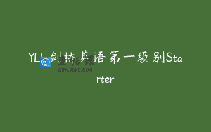 YLE剑桥英语第一级别Starter