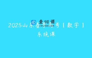 2025山东春季高考【数学】系统课