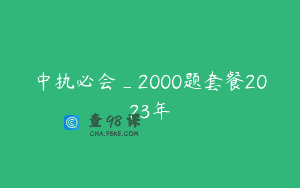 中执必会_2000题套餐2023年