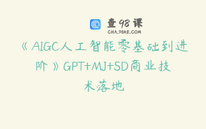 《AIGC人工智能零基础到进阶》GPT+MJ+SD商业技术落地