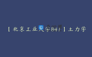 【北京工业大学841】土力学