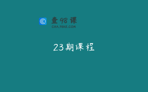 23期课程