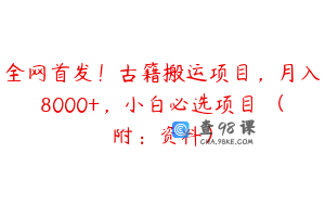 全网首发！古籍搬运项目，月入8000+，小白必选项目 （附：资料）