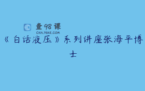 《白话液压》系列讲座张海平博士