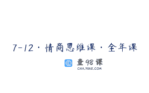 7-12·情商思维课·全年课
