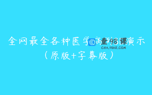 全网最全各种医学病例3D演示（原版+字幕版）