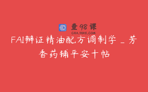 FAI辩证精油配方调制学_芳香药铺平安十帖