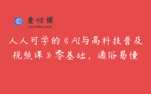 人人可学的《AI与高科技普及视频课》零基础，通俗易懂