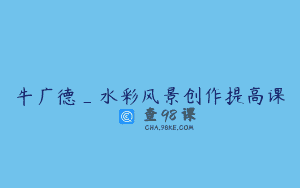 牛广德_水彩风景创作提高课