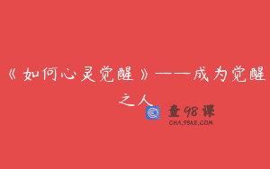 《如何心灵觉醒》——成为觉醒之人