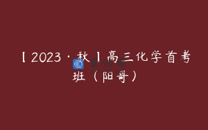 【2023·秋】高三化学首考班（阳哥）