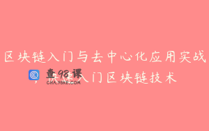 区块链入门与去中心化应用实战，快速入门区块链技术