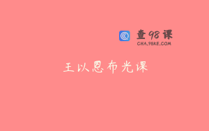 王以恩布光课