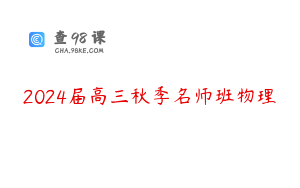 2024届高三秋季名师班物理