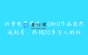 抖音电商带货，0粉0作品自然流起号，热销20多万人的抖