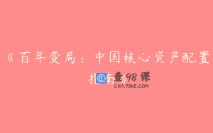 《百年变局：中国核心资产配置指南》
