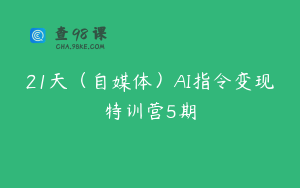 21天（自媒体）AI指令变现特训营5期
