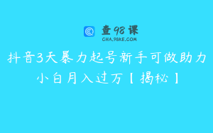 抖音3天暴力起号新手可做助力小白月入过万【揭秘】