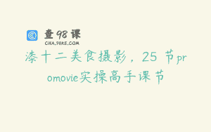漆十二美食摄影，25​节promovie实操高手课节