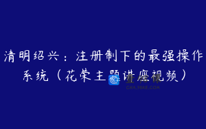 清明绍兴：注册制下的最强操作系统（花荣主题讲座视频）