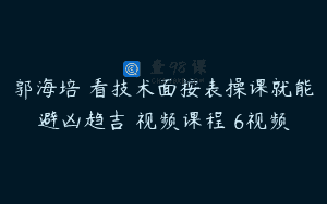 郭海培 看技术面按表操课就能避凶趋吉 视频课程 6视频