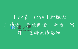 【72节-￥1398】新概念1-精读_原版阅读_听力_写作_霍娜英语店铺