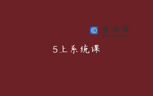 5上系统课