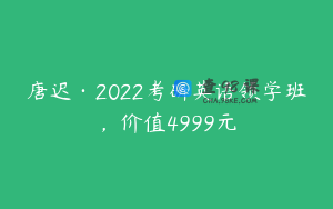 唐迟·2022考研英语领学班，价值4999元