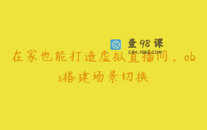 在家也能打造虚拟直播间，obs搭建场景切换