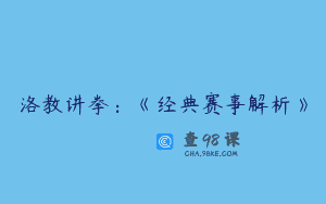 洛教讲拳：《经典赛事解析》