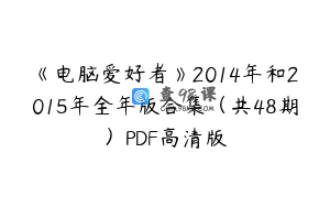 《电脑爱好者》2014年和2015年全年版合集（共48期）PDF高清版