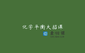 化学平衡大招课
