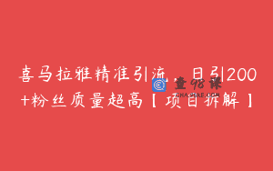 喜马拉雅精准引流，日引200+粉丝质量超高【项目拆解】